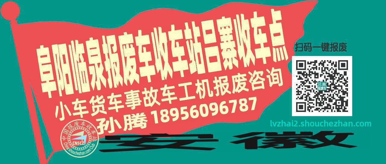 阜阳临泉报废车收车站吕寨收车点